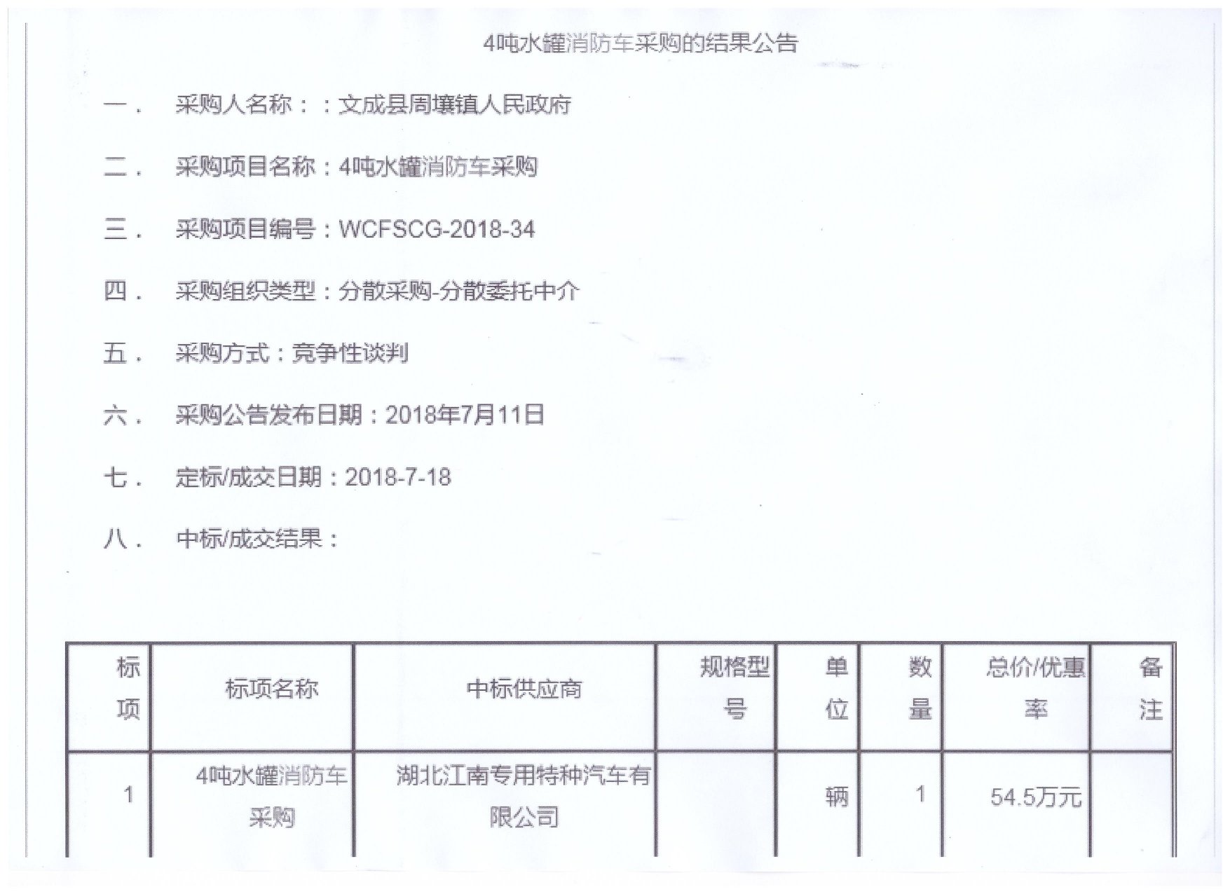 我公司4噸水罐消防車中標啦